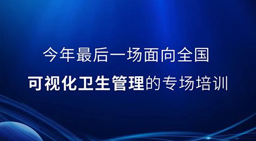 邀請函丨2022年最后一次可視化衛(wèi)生管理公開課，誠邀您的參與